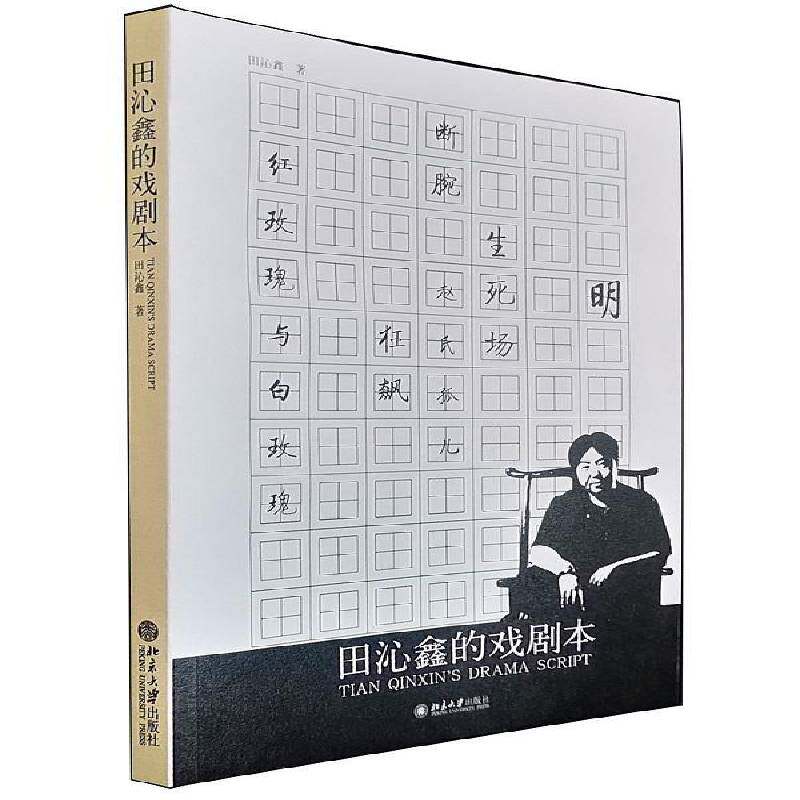 田沁鑫的戏剧本田沁鑫 话剧剧本中国现代集文学书籍