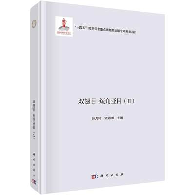 浙江昆虫志：第十卷：双翅目 短角亚目(Ⅱ)薛万琦  自然科学书籍