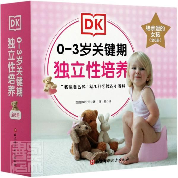 0-3岁关键期独立性培养(给亲爱的女孩共6册)英国公司学龄前儿童 儿童读物书籍