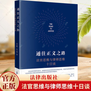 法律思维 李志刚 民商事法官思维与律师思维 9787519787110 社 通往正义之路 法律出版 法官思维与律师思维十日谈