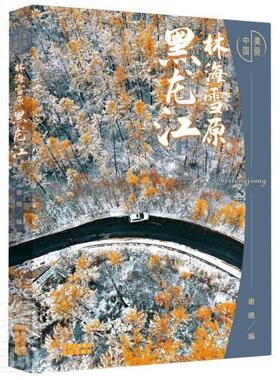 正版包邮 林海雪原(黑龙江)(精)/美丽中9787200159370 者_谢晓责_张素琴北京出版社艺术摄影集中国现代黑龙江省摄影集普通大众书