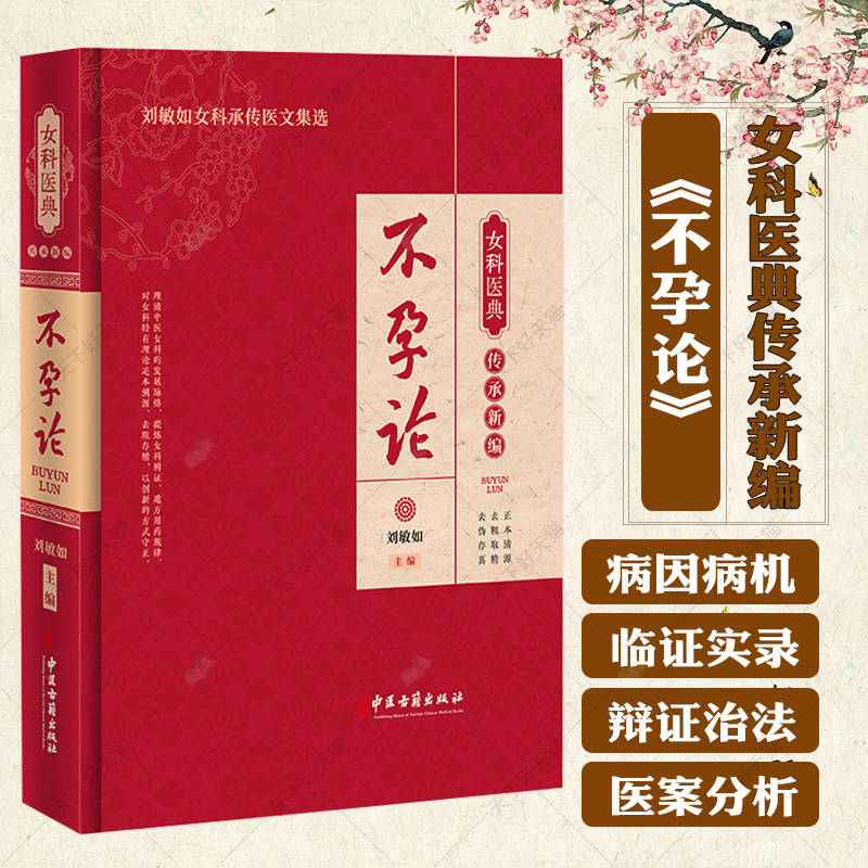 不孕论 女科医典传承新编 刘敏如女科承传医文集选 古代不孕症方剂用药规律分析现代应用 中医妇科学9787515227214中医古籍出版社