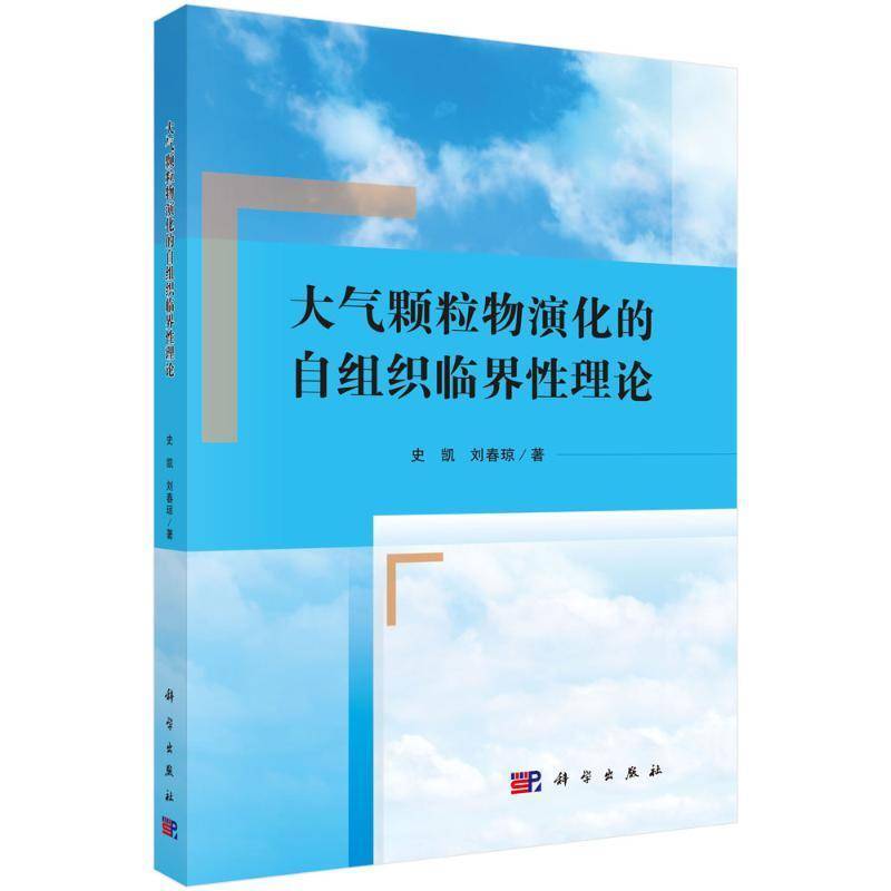 大气颗粒物演化的自组织临界理论史凯  自然科学书籍