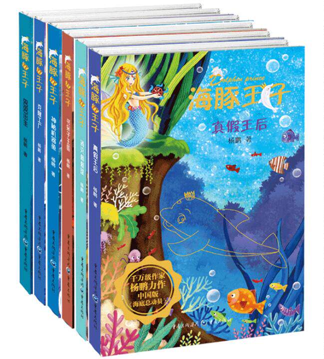 正版包邮 海豚子全6册 BOBO出生+克隆工厂+神秘机器鱼+书呆子国+消灭刺刺球+真假后 杨鹏科幻系列书大奖小说全套 杨鹏写的书