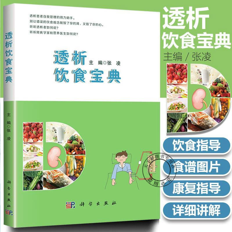 透析饮食宝典 张凌主编 慢性肾脏病 规律血液透析 腹膜透析患者饮食管理书 透析患者食谱 透析患者饮食营养搭配运动健康自我管理书