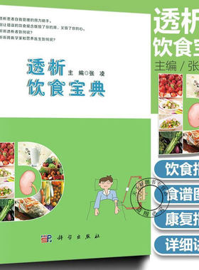 透析饮食宝典 张凌主编 慢性肾脏病 规律血液透析 腹膜透析患者饮食管理书 透析患者食谱 透析患者饮食营养搭配运动健康自我管理书