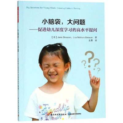 小脑袋，大问题:促进幼儿深度学高水平提问:extending children's thi普通大众思维训练学前教育教学参考资料社会科学书籍