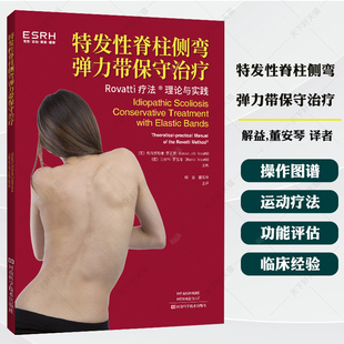 特发性脊柱侧弯弹力带保守治疗 解益 弹力带特发性脊柱侧弯保守治疗操作图谱指南 脊柱侧弯治疗骨科医学书籍河南科学技术出版社