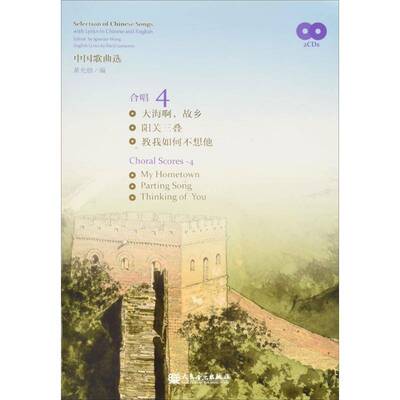 中国歌曲选:中英双语版:with lyrics in Chinese and English:4:合唱黄允炤 歌曲作品集中国艺术书籍