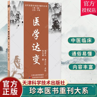 正版包邮 医学达变 9787574205918 近代名医珍本医书重刊大系 张生甫 天津科学技术出版社 9787574205918 医学卫生书籍