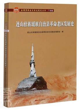 正版包邮 连山壮族瑶族自治县革命9787218144979 者_唐庆卫责_黎捷智欣广东人民出版社历史连山壮族瑶族自治县地方史普通大众书籍