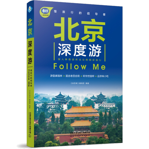 北京深度游Follow Me《亲历者》辑  旅游地图书籍