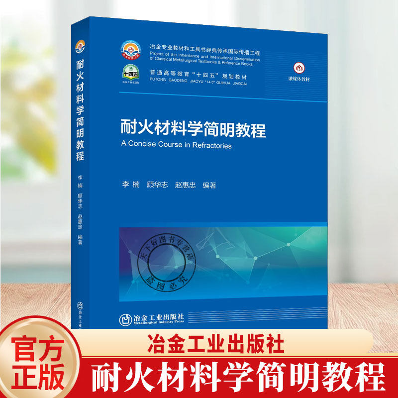 正版包邮 耐火材料学简明教程 李楠 顾华志 赵惠忠冶金工业出版社9787524002468正版书籍