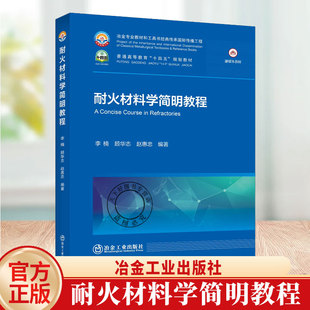 李楠 耐火材料学简明教程 顾华志 赵惠忠冶金工业出版 书籍 正版 社9787524002468正版 包邮