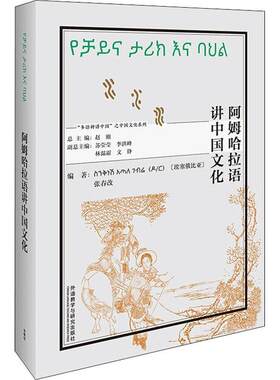 阿姆哈拉语讲中国文化辛克耐什·阿塔勒·盖波尔普通大众埃塞俄比亚语语言读物中华文化介外语书籍