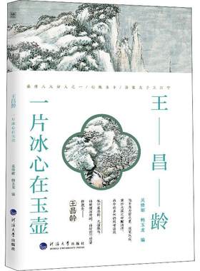 正版包邮 王昌龄 一片冰心在玉壶 诗人与诗 吴修丽 韩玉龙编 传记 图书籍南京河海大学出版社有限公司9787563074075