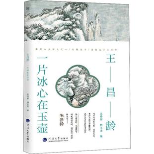 一片冰心在玉壶 诗人与诗 图书籍南京河海大学出版 包邮 社有限公司9787563074075 传记 王昌龄 韩玉龙编 正版 吴修丽