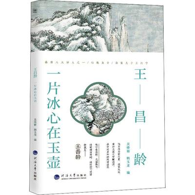 正版包邮 王昌龄 一片冰心在玉壶 诗人与诗 吴修丽 韩玉龙编 传记 图书籍南京河海大学出版社有限公司9787563074075