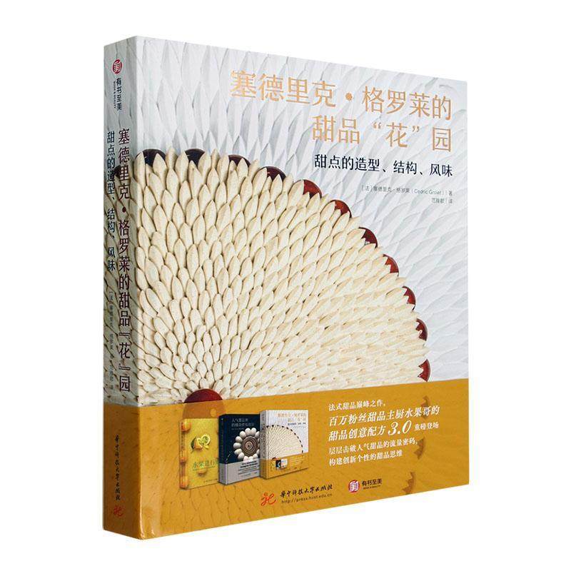 塞德里克·格罗莱的甜品花园:甜点的造型结构风味(精)塞德里克·格罗莱  菜谱美食书籍