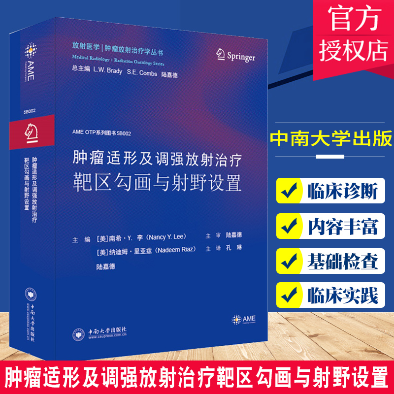 正版包邮 肿瘤适形及调强放射治疗靶区勾画与射野设置 影像学影像医学 常见恶性肿瘤的靶区勾画 放疗医师参考书 中南大学出版社