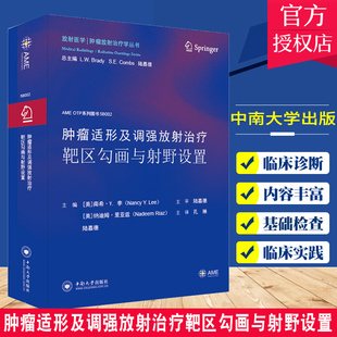 影像学影像医学 常见恶性肿瘤 靶区勾画 正版 中南大学出版 肿瘤适形及调强放射治疗靶区勾画与射野设置 放疗医师参考书 社 包邮
