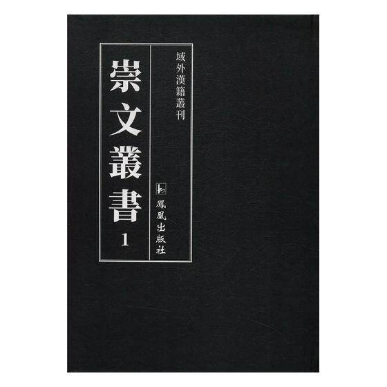 正版 崇文丛书 16开精装 全23册 原箱装 凤凰出版社日本大正十四年崇文院校刊 书说摘要夏小正校注读左笔记论语会笺毛诗辑疏朱笔记