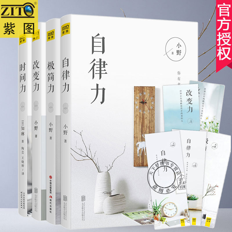 正版包邮 全4册改变力+自律力+极简力+时间力 套装 小野著 怦然心动新生活理念方式 简约装饰设计书心灵励志书 修行心理学