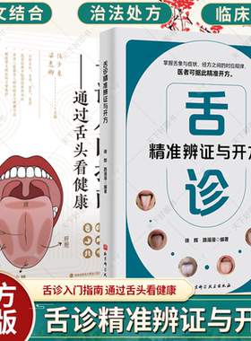 任选】舌诊入门指南 通过舌头看健康+舌诊精准辨证与开方 舌象症状经方中医望诊技术书籍 穴位保健和食疗养生方案书籍