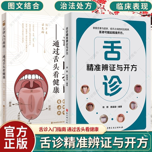 任选】舌诊入门指南 通过舌头看健康+舌诊精准辨证与开方 舌象症状经方中医望诊技术书籍 穴位保健和食疗养生方案书籍