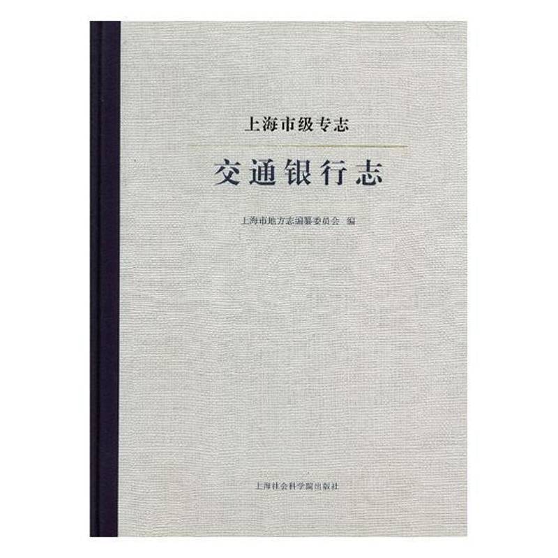 交通银行志上海市地方志纂委员会 交通银行银行史上海历史书籍
