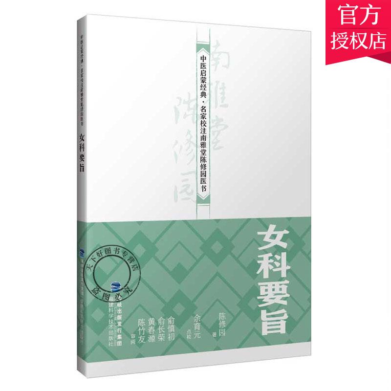 正版包邮 女科要旨 中医启蒙经典 名家校注南雅堂陈修园医书 女科要旨 老中医古籍养生 医学书籍中医妇产科书籍福建科学技术出版