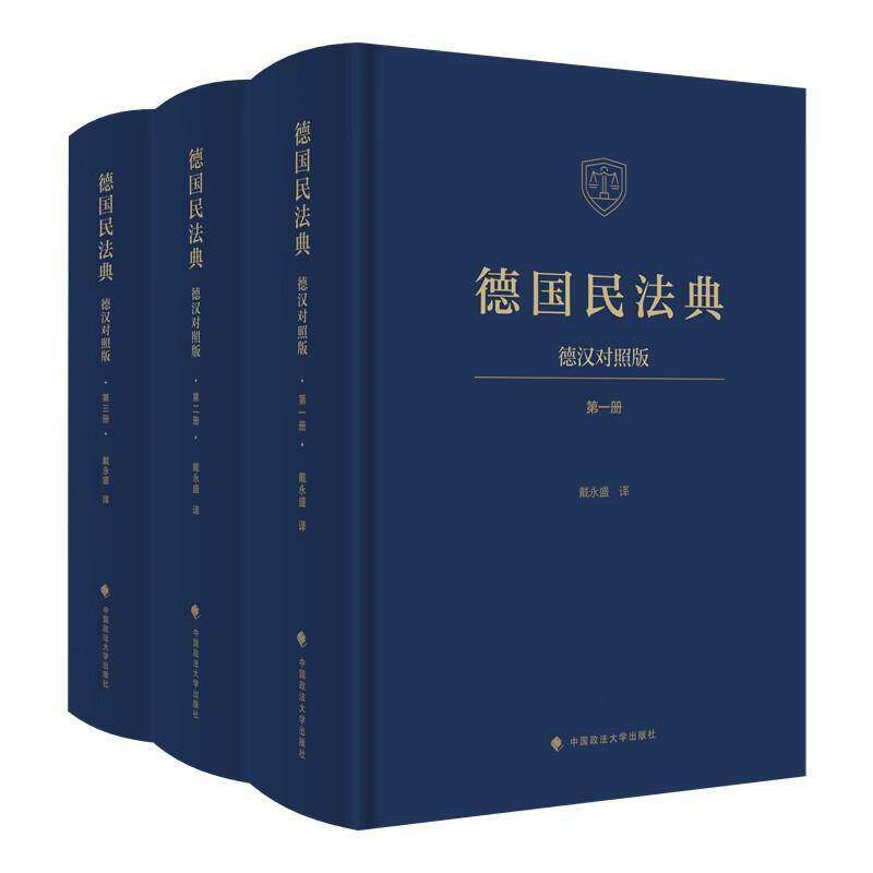 德国民法典:德汉对照版(全3册)戴永盛  图书书籍