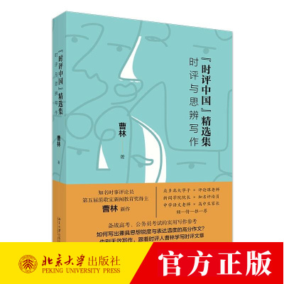 “时评中国”精选集：时评与思辨写作 曹林教你高考作文写作技巧提升书籍 9787301364628 北京大学出版社