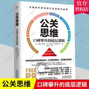 口碑攀升 底层逻辑 萨拉穆诺维奇 包邮 公关市场营销广告宣传创造力领域人物力作多媒体书 阿德里安 公关思维 赫罗德 正版 卡梅隆