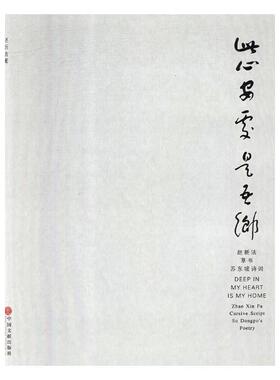 正版包邮 此心安处是吾乡:赵新法草书苏东坡诗词:Zhao Xin Fa cursive script Su Dongpo's po 赵新法 书店 碑帖、善本书籍