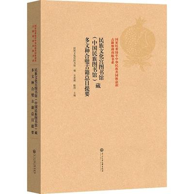 民族文化宫图书馆(中国民族图书馆)藏多文种合璧古目提要吴贵飙  辞典与工具书书籍