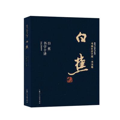 正版包邮 白蕉书学十讲 白蕉 书店 字体、版式书籍