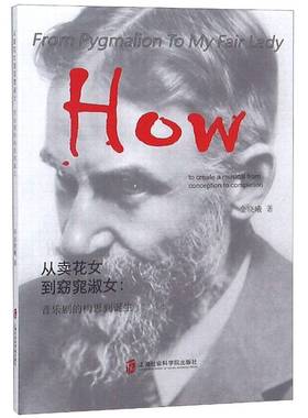 从卖花女到窈窕淑女:音乐剧的构思到诞生:how to create a musical from conception to completio金晓曦 音乐剧戏剧研究艺术书籍