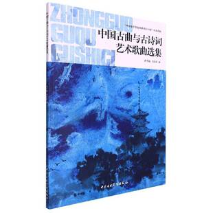 中国古曲与古诗词艺术歌曲选集黄华丽  艺术书籍