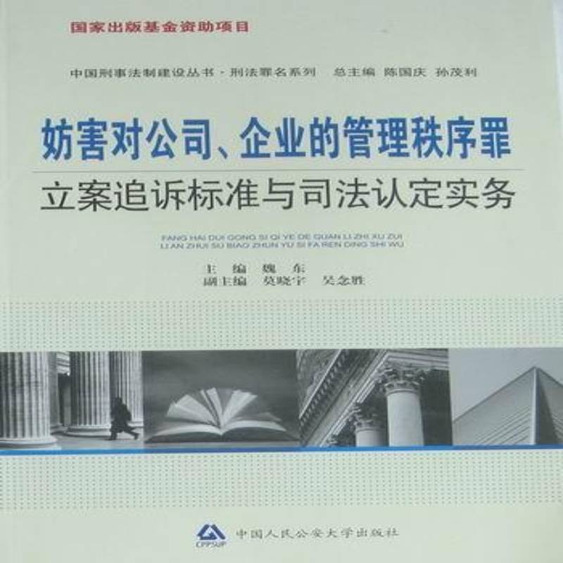 妨害对公司、企业的管理秩序罪立案追诉标准与司法认定实务魏东 妨害对公司企业的管理秩序罪法律书籍