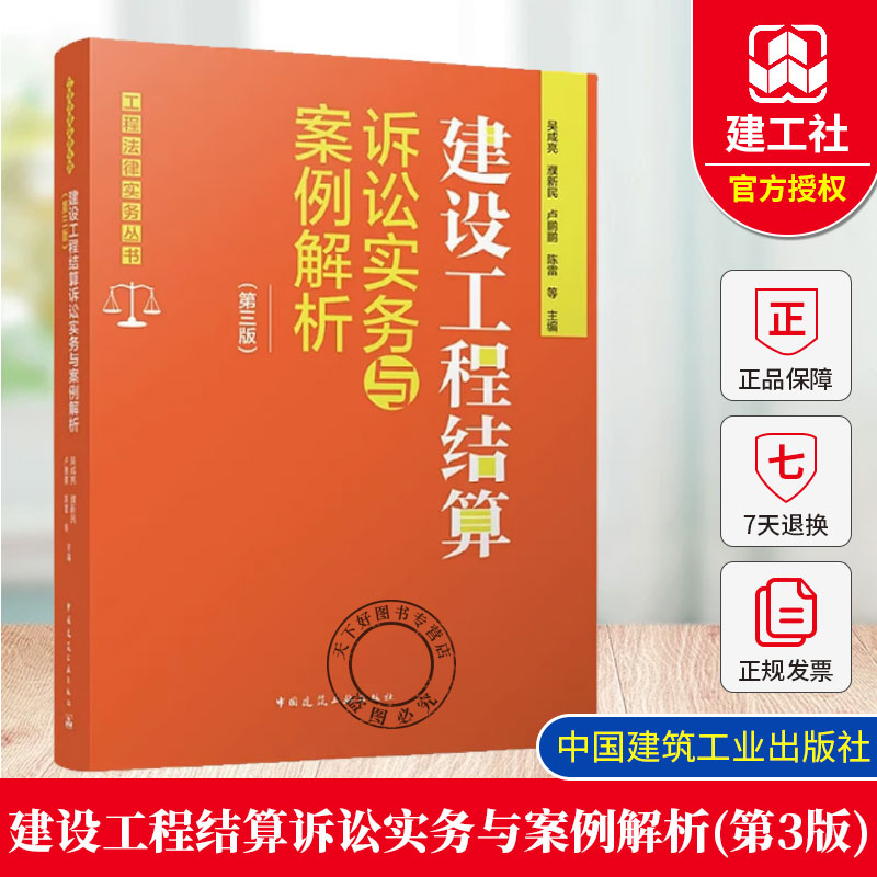 正版包邮 2025年第3版 建设工程结算诉讼实务与案例解析（第三版）工程法律实务丛书 中国建筑工业出版社 9787112310418