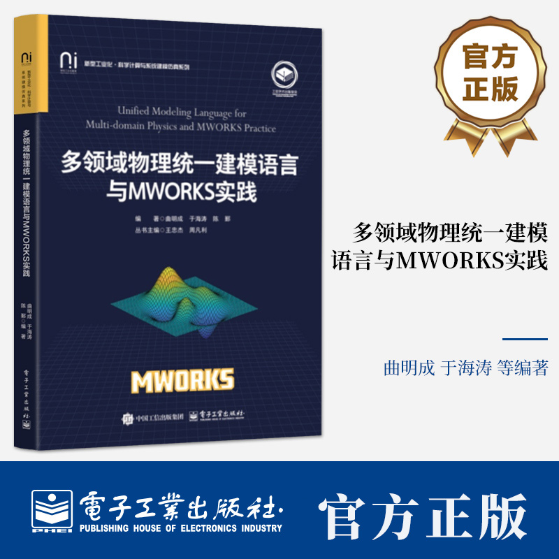 多领域物理统一建模语言与MWORKS实践 曲明成 于海涛 Modelica模型开发Sysplorer入门教程 系统建模教材书 电子工业出版社
