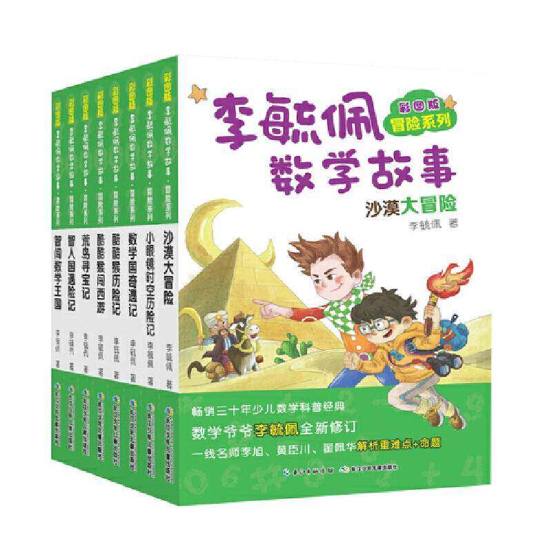 彩图版李毓佩数学故事:冒险系列(全8册)李毓佩岁数学少年读物自然科学书籍