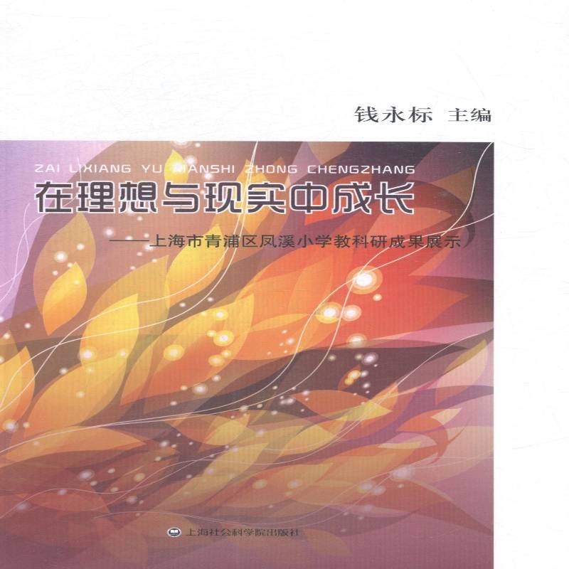 在理想与现实中成长:上海市青浦区凤溪小学教科研成果展示钱永标 小学教学研究经验青浦区社会科学书籍