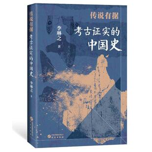 传说有据:考古证实的中国史李琳之  历史书籍
