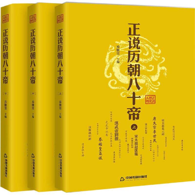 正版包邮 正说历朝八十帝 全3册 中国历史中国通史书籍 中国历朝历代皇帝全传 中国历代皇帝生平事迹经典读本 皇帝名人传记怎么看?