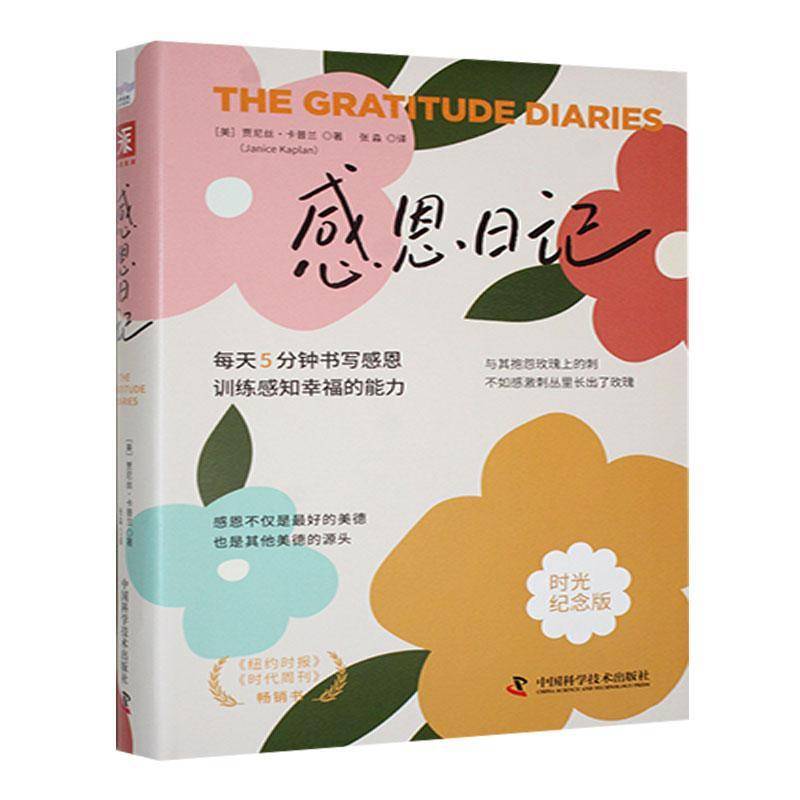 正版包邮 感恩日记:时光纪念版 每天5分钟书写感恩，训练感知幸福的能力 中国科学技术出版社 9787523608357