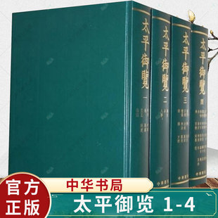 正版 太平御览 1-4(精)（宋）李昉等撰 立志宏扬传统文化 中国历史古籍文化 艺文类聚思博要书籍 中华书局