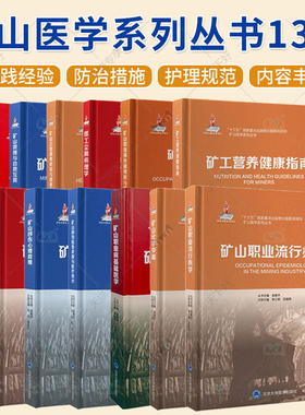 (单本套装任选)矿山医学系列丛书13册 矿山创伤基础医学+矿山创伤心理救援+矿山化学中毒+矿山尖肺基础医学+矿山救援自救与互救等
