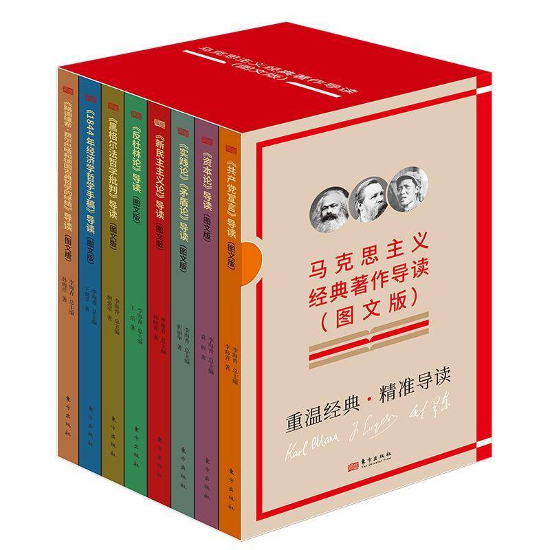 《资本论》导读:图文版李海 政治书籍